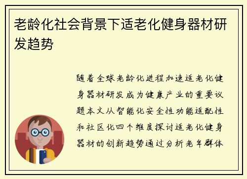 老龄化社会背景下适老化健身器材研发趋势