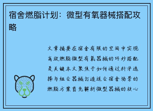 宿舍燃脂计划：微型有氧器械搭配攻略