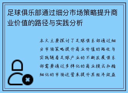 足球俱乐部通过细分市场策略提升商业价值的路径与实践分析