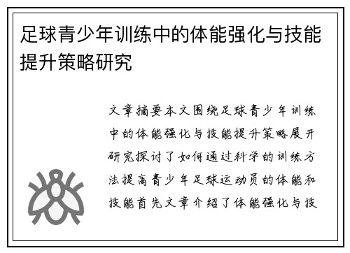 足球青少年训练中的体能强化与技能提升策略研究
