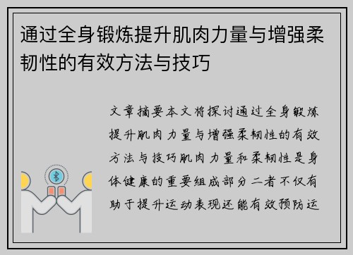 通过全身锻炼提升肌肉力量与增强柔韧性的有效方法与技巧