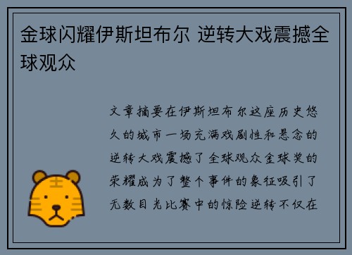 金球闪耀伊斯坦布尔 逆转大戏震撼全球观众