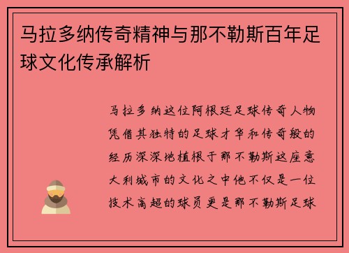 马拉多纳传奇精神与那不勒斯百年足球文化传承解析