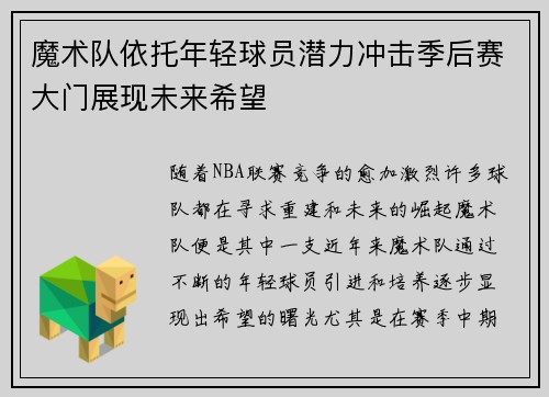 魔术队依托年轻球员潜力冲击季后赛大门展现未来希望