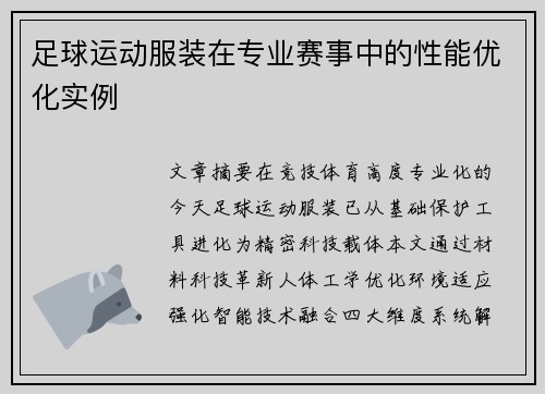 足球运动服装在专业赛事中的性能优化实例