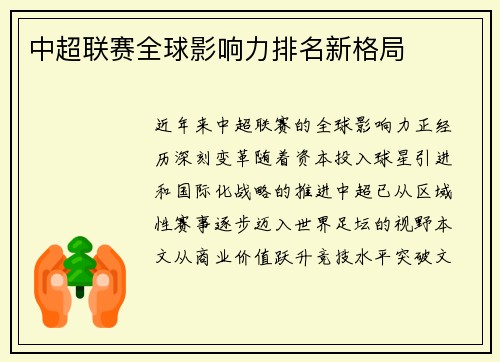 中超联赛全球影响力排名新格局