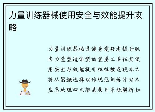 力量训练器械使用安全与效能提升攻略