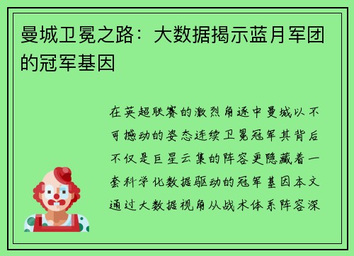 曼城卫冕之路：大数据揭示蓝月军团的冠军基因