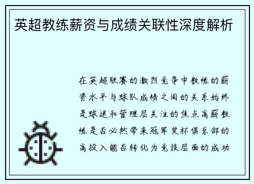 英超教练薪资与成绩关联性深度解析