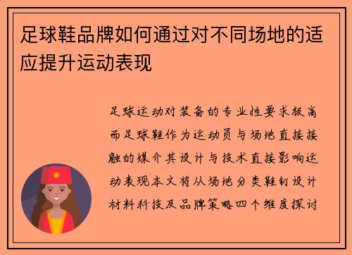 足球鞋品牌如何通过对不同场地的适应提升运动表现