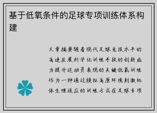 基于低氧条件的足球专项训练体系构建