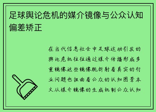 足球舆论危机的媒介镜像与公众认知偏差矫正
