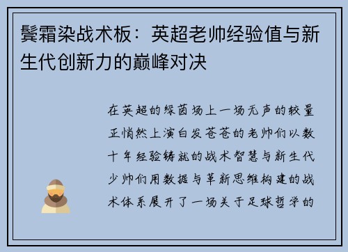 鬓霜染战术板：英超老帅经验值与新生代创新力的巅峰对决