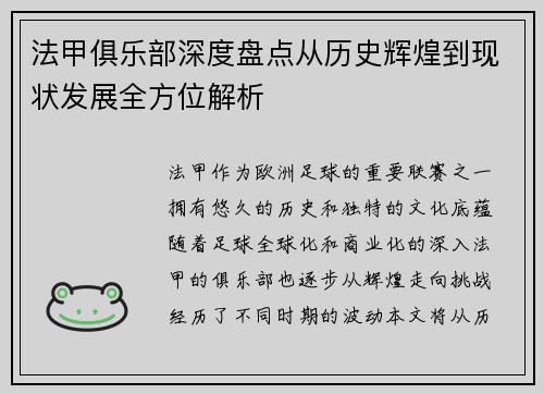 法甲俱乐部深度盘点从历史辉煌到现状发展全方位解析