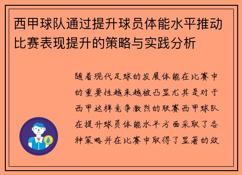 西甲球队通过提升球员体能水平推动比赛表现提升的策略与实践分析