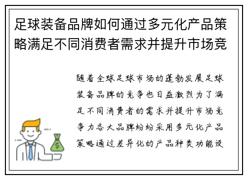 足球装备品牌如何通过多元化产品策略满足不同消费者需求并提升市场竞争力