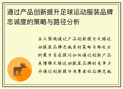 通过产品创新提升足球运动服装品牌忠诚度的策略与路径分析