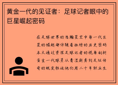 黄金一代的见证者：足球记者眼中的巨星崛起密码