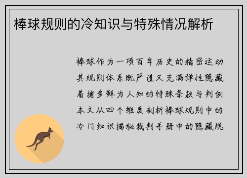 棒球规则的冷知识与特殊情况解析
