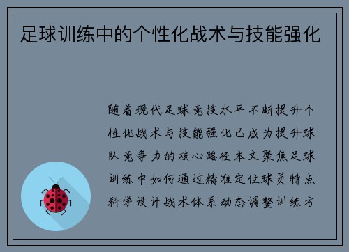 足球训练中的个性化战术与技能强化