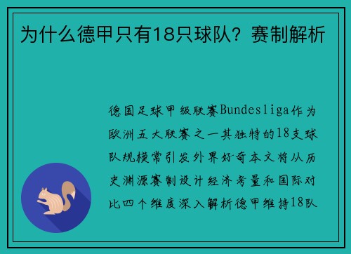为什么德甲只有18只球队？赛制解析