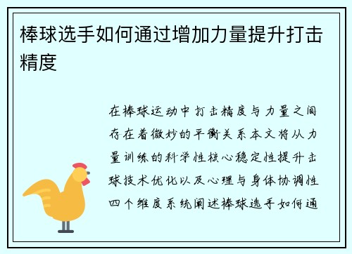 棒球选手如何通过增加力量提升打击精度