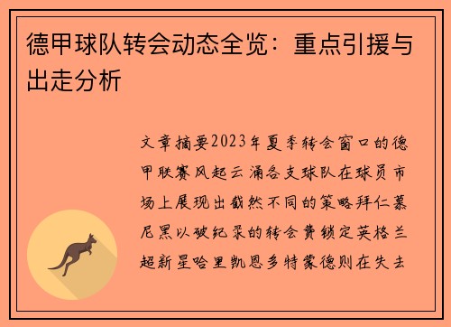 德甲球队转会动态全览：重点引援与出走分析