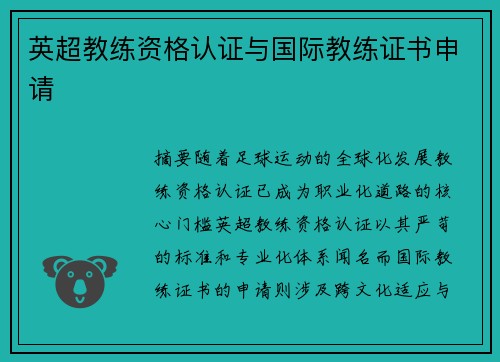 英超教练资格认证与国际教练证书申请
