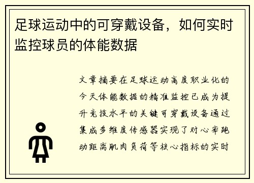 足球运动中的可穿戴设备，如何实时监控球员的体能数据