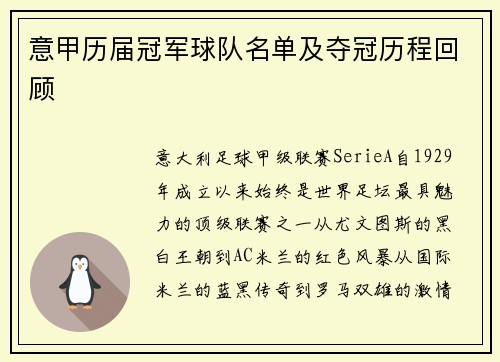 意甲历届冠军球队名单及夺冠历程回顾