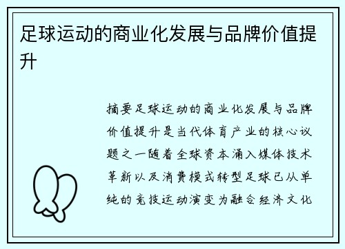 足球运动的商业化发展与品牌价值提升