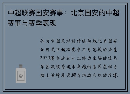 中超联赛国安赛事：北京国安的中超赛事与赛季表现