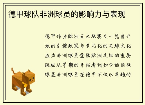 德甲球队非洲球员的影响力与表现