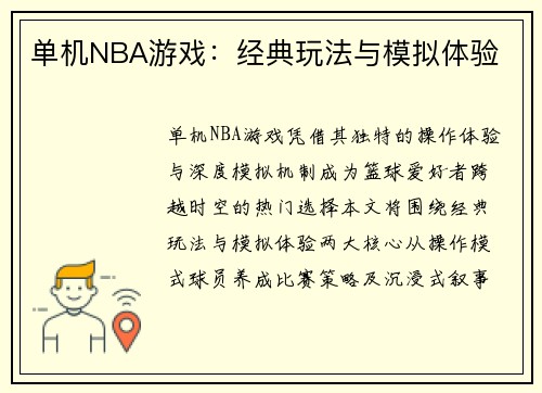 单机NBA游戏：经典玩法与模拟体验