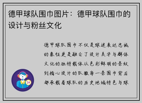 德甲球队围巾图片：德甲球队围巾的设计与粉丝文化