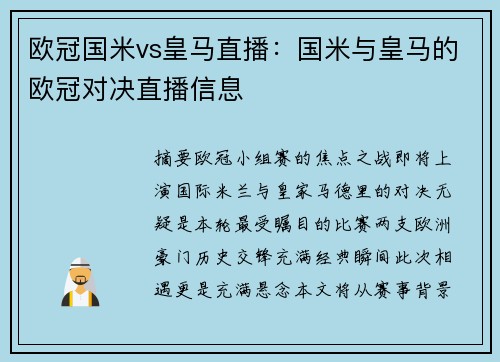 欧冠国米vs皇马直播：国米与皇马的欧冠对决直播信息