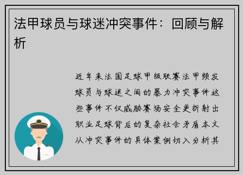 法甲球员与球迷冲突事件：回顾与解析