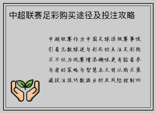 中超联赛足彩购买途径及投注攻略