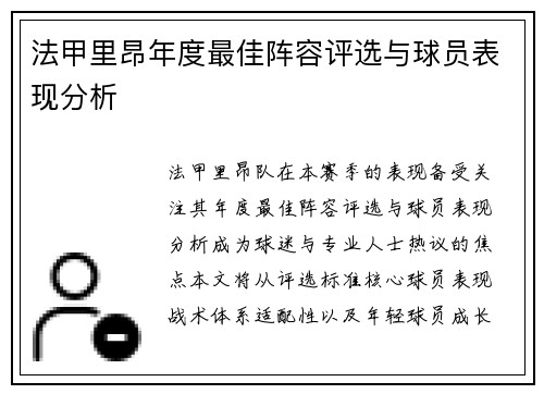 法甲里昂年度最佳阵容评选与球员表现分析