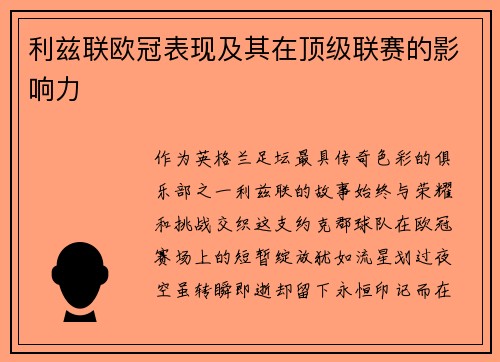 利兹联欧冠表现及其在顶级联赛的影响力