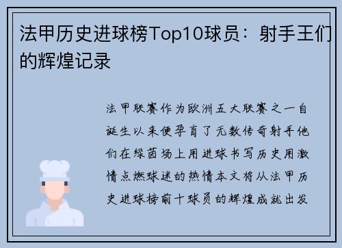 法甲历史进球榜Top10球员：射手王们的辉煌记录
