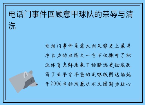 电话门事件回顾意甲球队的荣辱与清洗