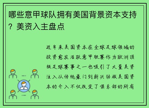 哪些意甲球队拥有美国背景资本支持？美资入主盘点