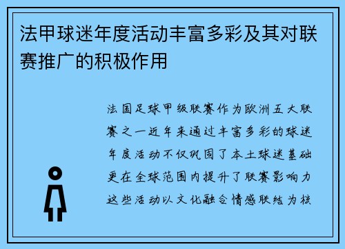 法甲球迷年度活动丰富多彩及其对联赛推广的积极作用