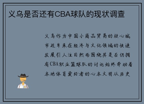义乌是否还有CBA球队的现状调查