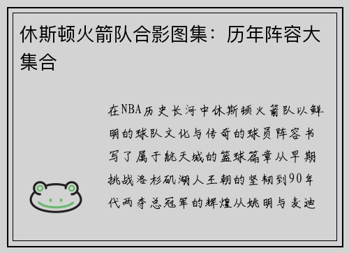 休斯顿火箭队合影图集：历年阵容大集合