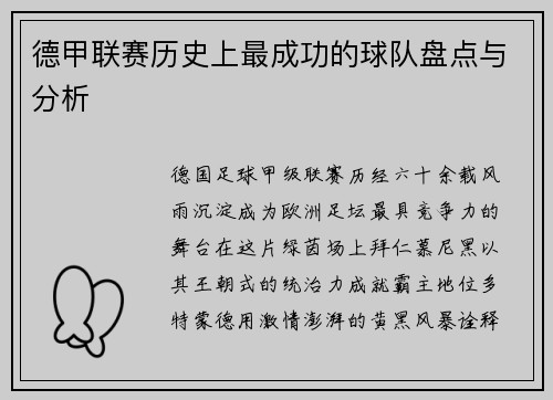 德甲联赛历史上最成功的球队盘点与分析