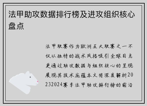 法甲助攻数据排行榜及进攻组织核心盘点