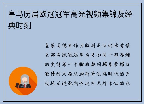 皇马历届欧冠冠军高光视频集锦及经典时刻