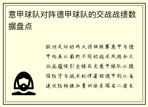 意甲球队对阵德甲球队的交战战绩数据盘点